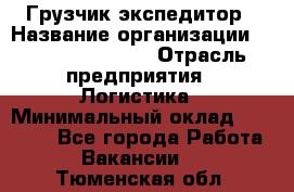 Грузчик-экспедитор › Название организации ­ Fusion Service › Отрасль предприятия ­ Логистика › Минимальный оклад ­ 17 000 - Все города Работа » Вакансии   . Тюменская обл.